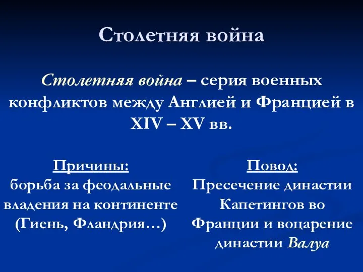 Столетняя война Причины: борьба за феодальные владения на континенте (Гиень, Фландрия…) Повод: