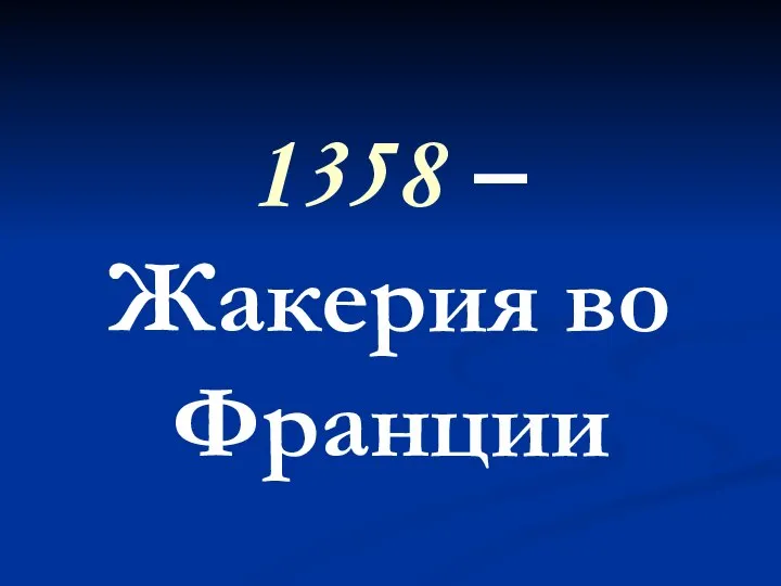 1358 – Жакерия во Франции