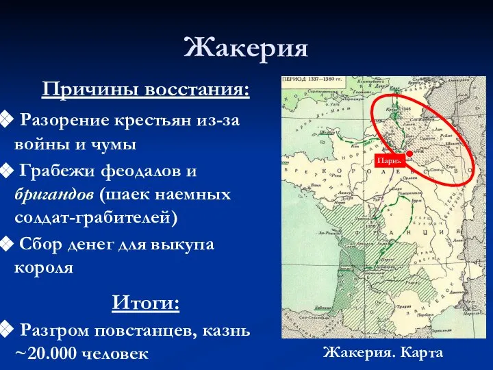 Жакерия Причины восстания: Разорение крестьян из-за войны и чумы Грабежи феодалов и