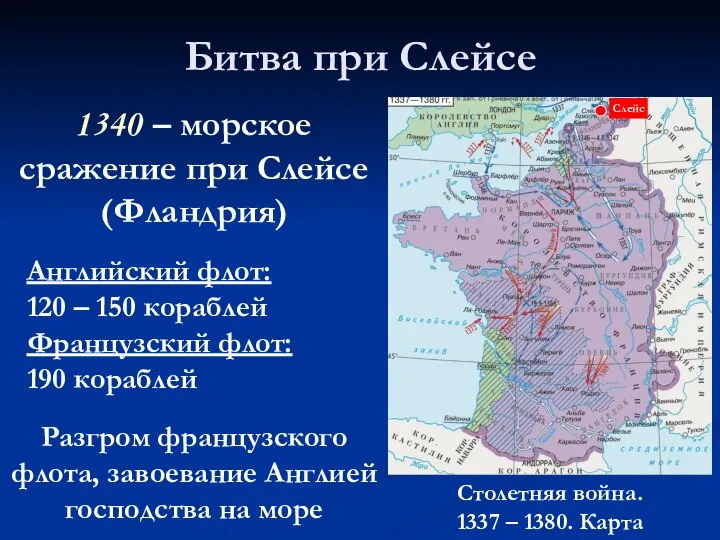 Битва при Слейсе 1340 – морское сражение при Слейсе (Фландрия) Столетняя война.