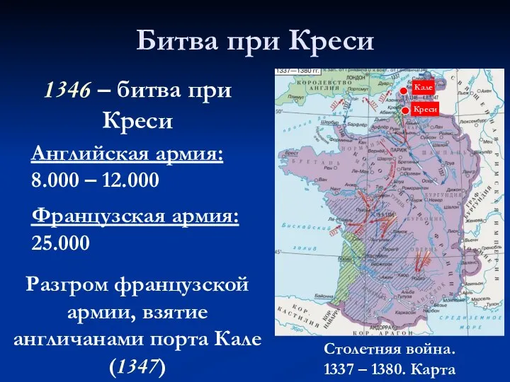 Битва при Креси 1346 – битва при Креси Разгром французской армии, взятие