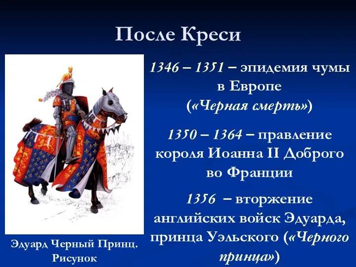 После Креси 1346 – 1351 – эпидемия чумы в Европе («Черная смерть»)