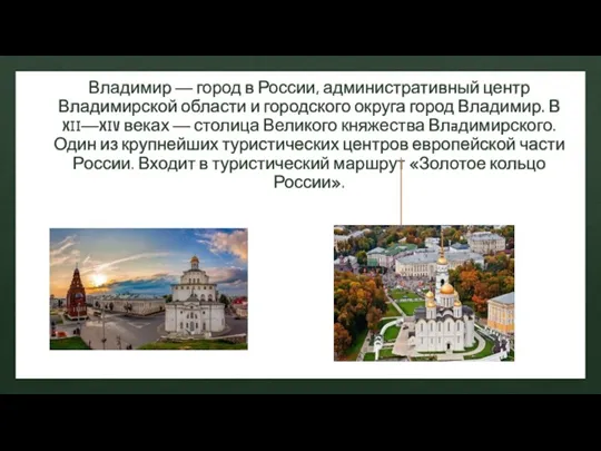 Владимир — город в России, административный центр Владимирской области и городского округа
