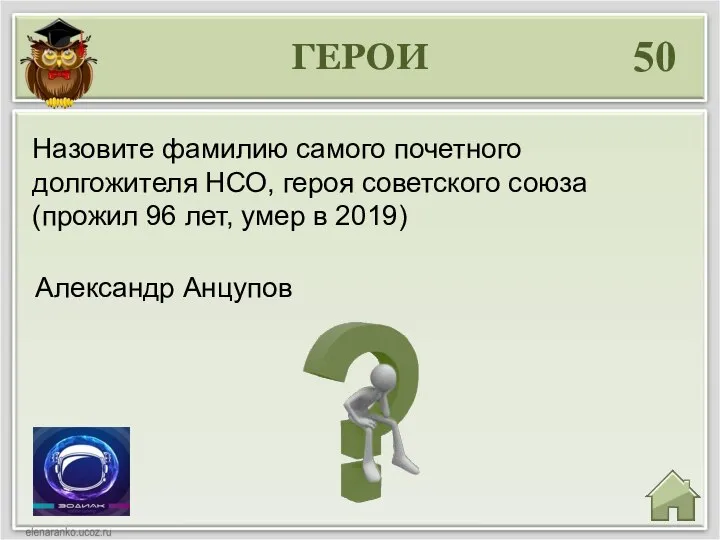 50 Александр Анцупов Назовите фамилию самого почетного долгожителя НСО, героя советского союза