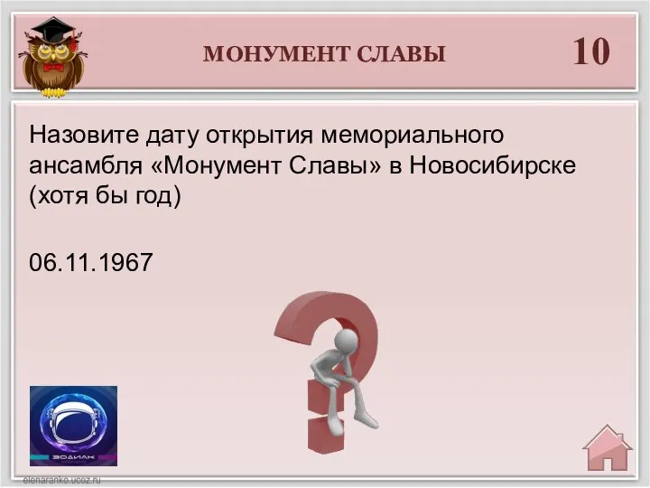 МОНУМЕНТ СЛАВЫ 10 06.11.1967 Назовите дату открытия мемориального ансамбля «Монумент Славы» в Новосибирске (хотя бы год)