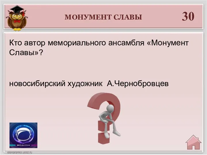 30 новосибирский художник А.Чернобровцев Кто автор мемориального ансамбля «Монумент Славы»? МОНУМЕНТ СЛАВЫ