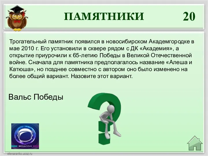 20 Вальс Победы Трогательный памятник появился в новосибирском Академгородке в мае 2010