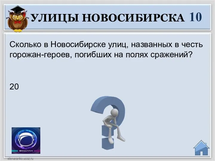 20 Сколько в Новосибирске улиц, названных в честь горожан-героев, погибших на полях сражений? 10 УЛИЦЫ НОВОСИБИРСКА