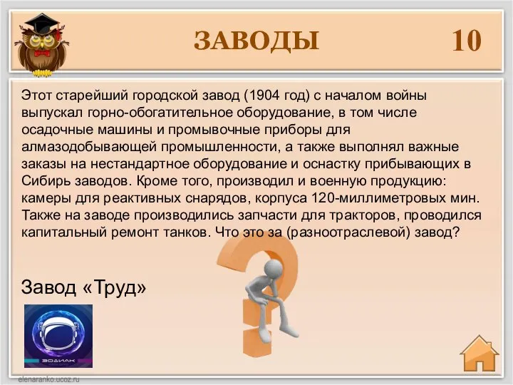 ЗАВОДЫ 10 Завод «Труд» Этот старейший городской завод (1904 год) с началом