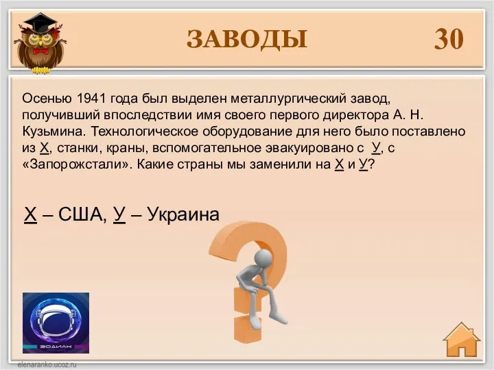 30 Х – США, У – Украина Осенью 1941 года был выделен