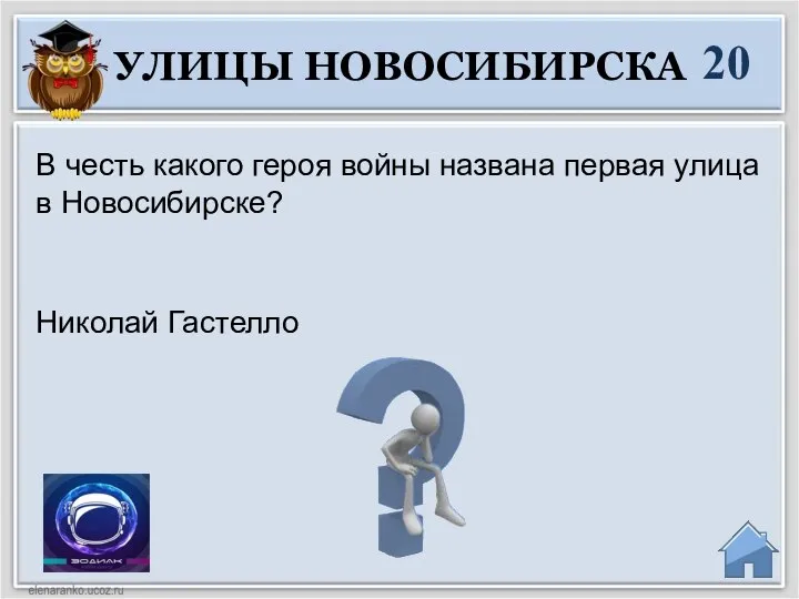 Николай Гастелло В честь какого героя войны названа первая улица в Новосибирске? 20 УЛИЦЫ НОВОСИБИРСКА