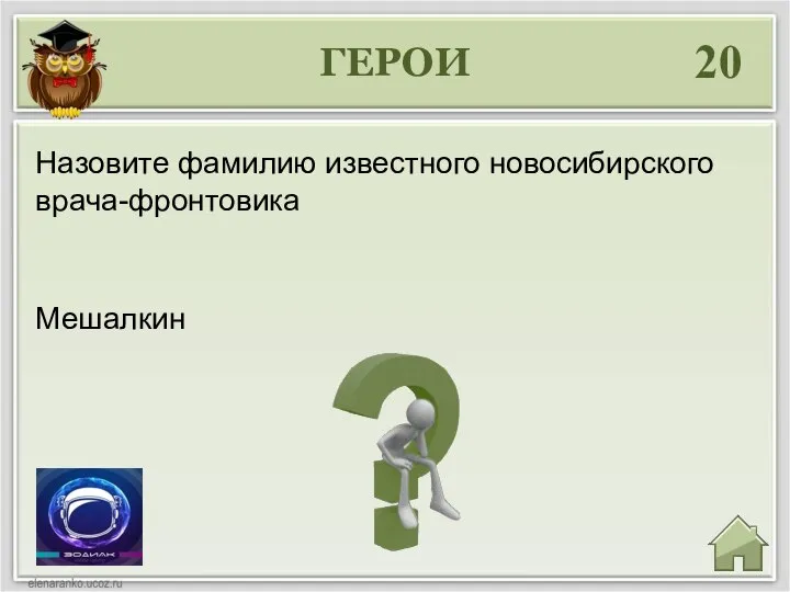 20 Мешалкин Назовите фамилию известного новосибирского врача-фронтовика ГЕРОИ