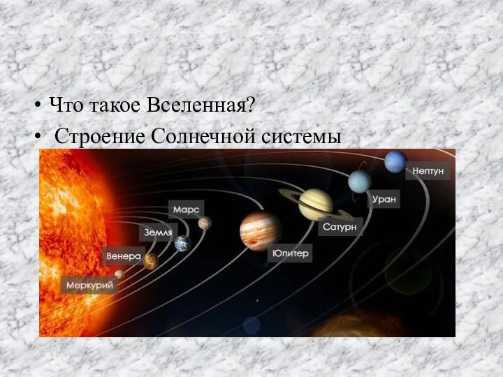 Что такое Вселенная? Строение Солнечной системы