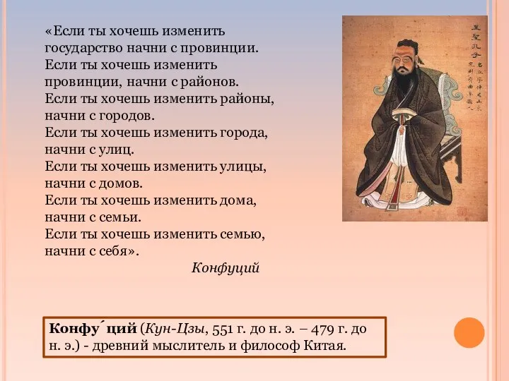 «Если ты хочешь изменить государство начни с провинции. Если ты хочешь изменить