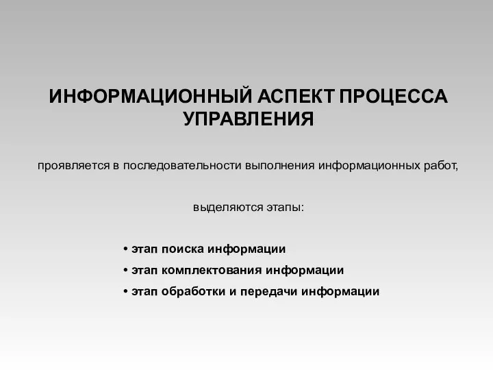 ИНФОРМАЦИОННЫЙ АСПЕКТ ПРОЦЕССА УПРАВЛЕНИЯ проявляется в последовательности выполнения информационных работ, выделяются этапы: