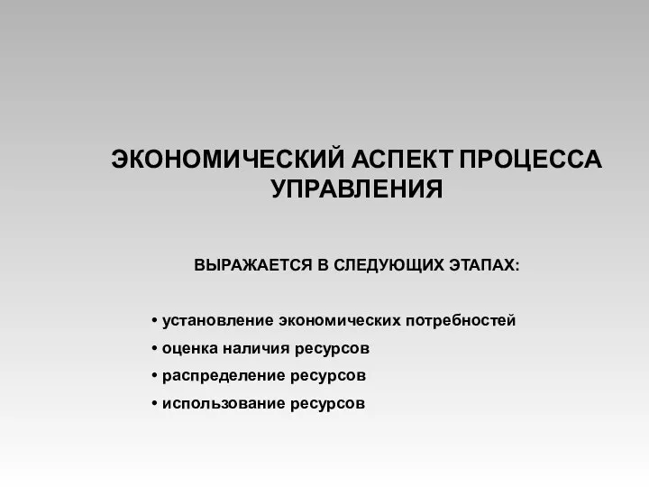 ЭКОНОМИЧЕСКИЙ АСПЕКТ ПРОЦЕССА УПРАВЛЕНИЯ ВЫРАЖАЕТСЯ В СЛЕДУЮЩИХ ЭТАПАХ: установление экономических потребностей оценка