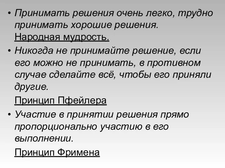 Принимать решения очень легко, трудно принимать хорошие решения. Народная мудрость. Никогда не