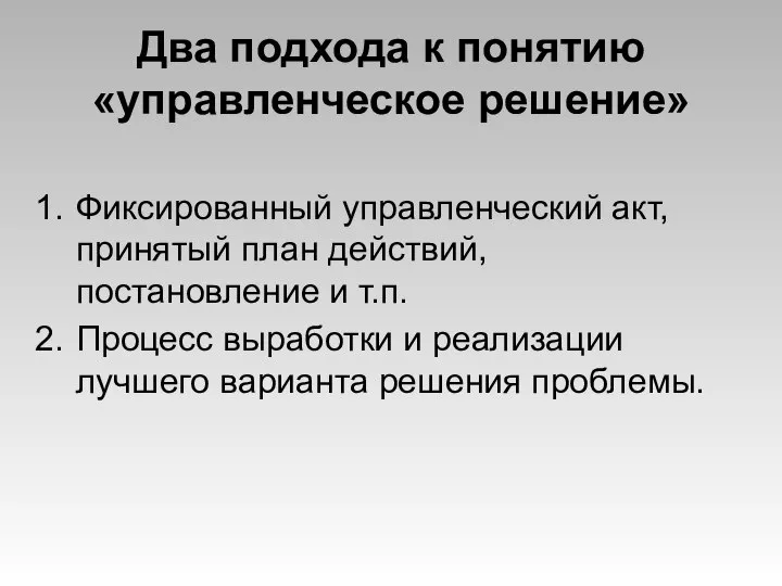 Два подхода к понятию «управленческое решение» Фиксированный управленческий акт, принятый план действий,