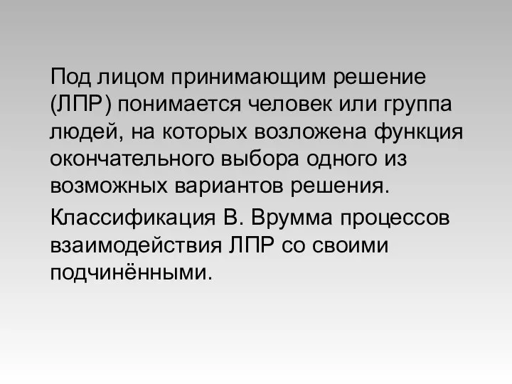 Под лицом принимающим решение (ЛПР) понимается человек или группа людей, на которых