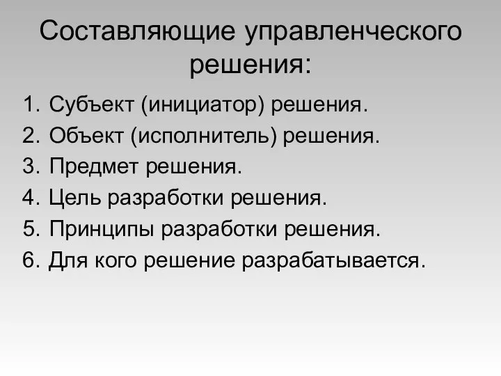 Составляющие управленческого решения: Субъект (инициатор) решения. Объект (исполнитель) решения. Предмет решения. Цель