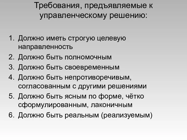 Требования, предъявляемые к управленческому решению: Должно иметь строгую целевую направленность Должно быть