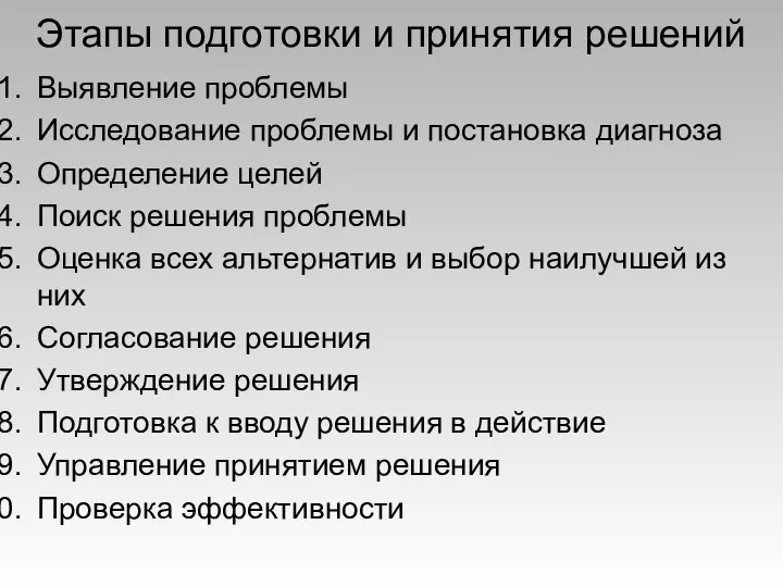 Этапы подготовки и принятия решений Выявление проблемы Исследование проблемы и постановка диагноза