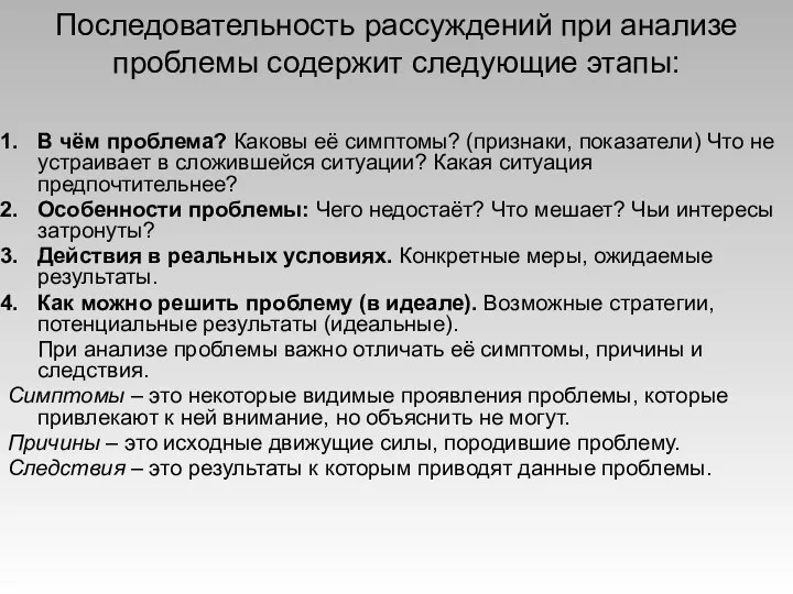 Последовательность рассуждений при анализе проблемы содержит следующие этапы: В чём проблема? Каковы