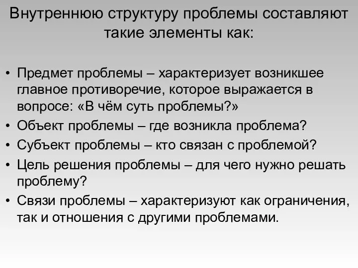 Внутреннюю структуру проблемы составляют такие элементы как: Предмет проблемы – характеризует возникшее