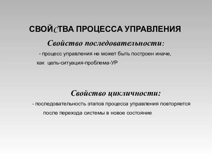 СВОЙCТВА ПРОЦЕССА УПРАВЛЕНИЯ Cвойство последовательности: - процесс управления не может быть построен