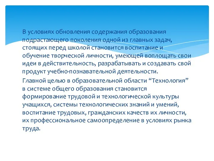 В условиях обновления содержания образования подрастающего поколения одной из главных задач, стоящих