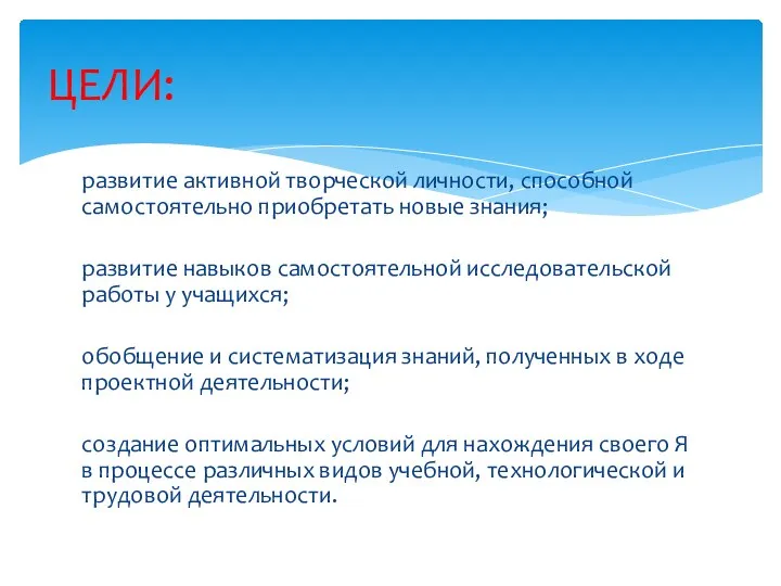 развитие активной творческой личности, способной самостоятельно приобретать новые знания; развитие навыков самостоятельной