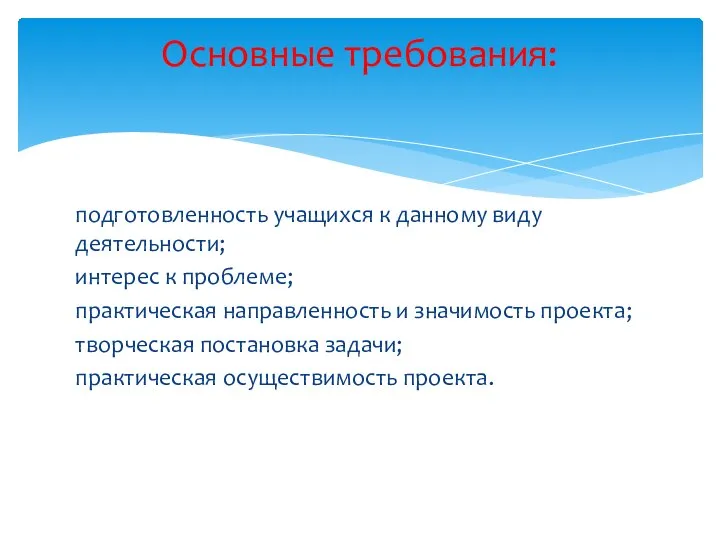 подготовленность учащихся к данному виду деятельности; интерес к проблеме; практическая направленность и