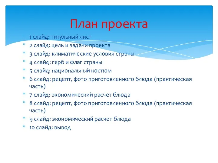 1 слайд: титульный лист 2 слайд: цель и задачи проекта 3 слайд: