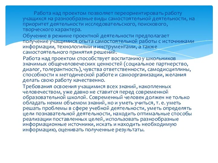 Работа над проектом позволяет переориентировать работу учащихся на разнообразные виды са­мостоятельной деятельности,