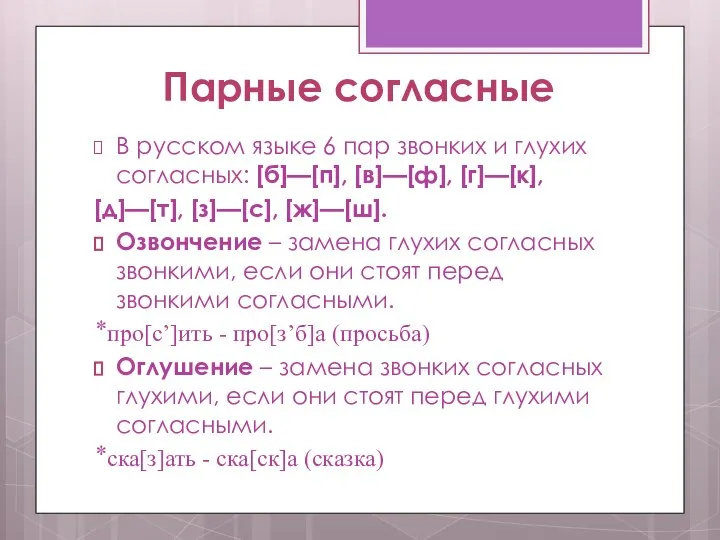 Парные согласные В русском языке 6 пар звонких и глухих согласных: [б]—[п],