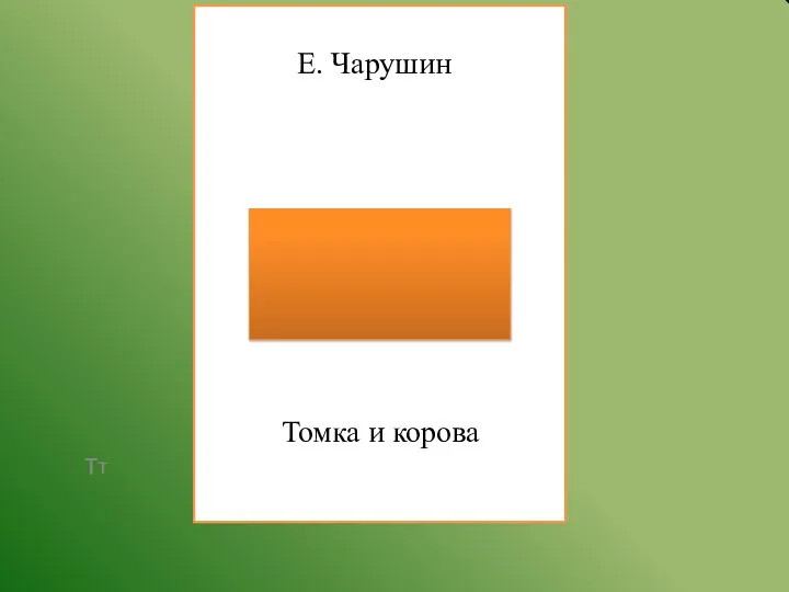 Тт (слайд 9 – проверка) Е. Чарушин Томка и корова