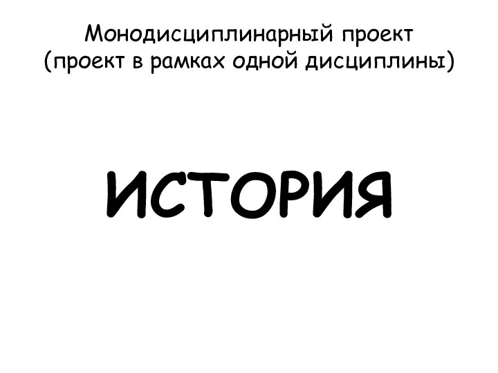 Монодисциплинарный проект (проект в рамках одной дисциплины) ИСТОРИЯ