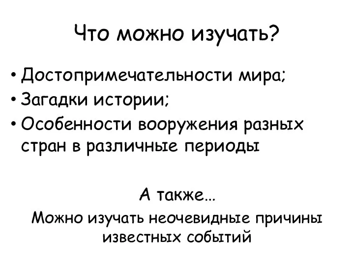 Что можно изучать? Достопримечательности мира; Загадки истории; Особенности вооружения разных стран в