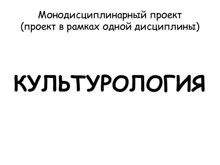 Монодисциплинарный проект (проект в рамках одной дисциплины) КУЛЬТУРОЛОГИЯ