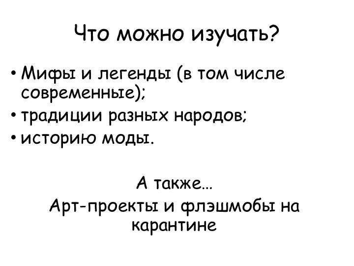 Что можно изучать? Мифы и легенды (в том числе современные); традиции разных