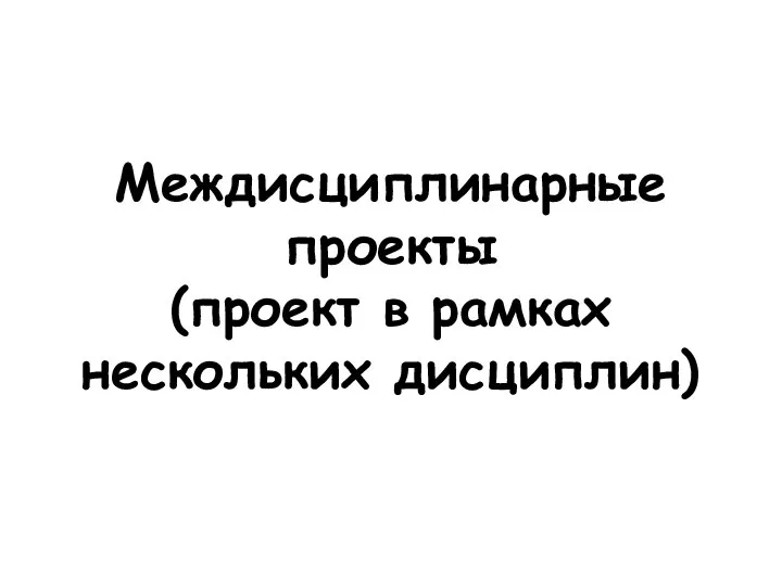 Междисциплинарные проекты (проект в рамках нескольких дисциплин)