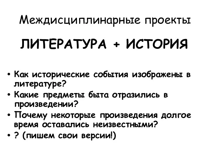 Междисциплинарные проекты ЛИТЕРАТУРА + ИСТОРИЯ Как исторические события изображены в литературе? Какие