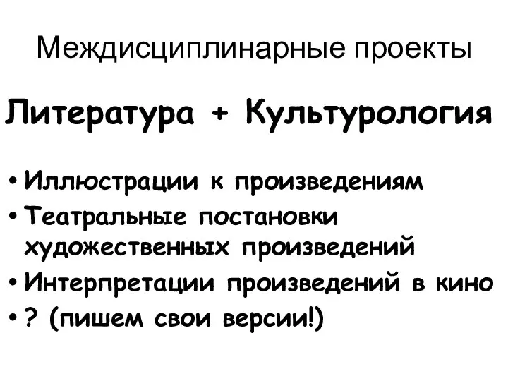 Междисциплинарные проекты Литература + Культурология Иллюстрации к произведениям Театральные постановки художественных произведений