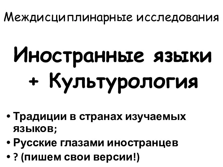 Междисциплинарные исследования Иностранные языки + Культурология Традиции в странах изучаемых языков; Русские