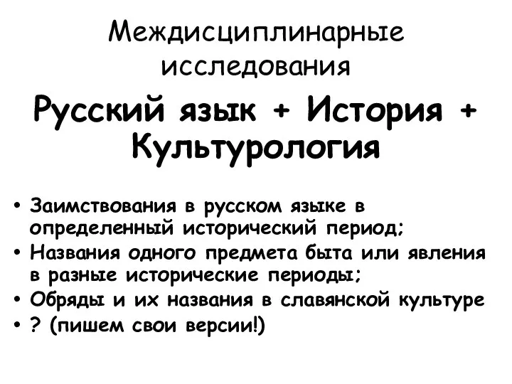 Междисциплинарные исследования Русский язык + История + Культурология Заимствования в русском языке