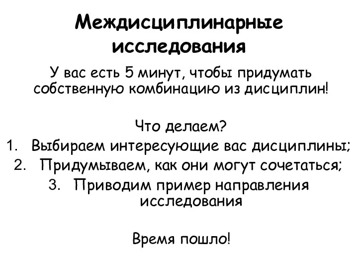 Междисциплинарные исследования У вас есть 5 минут, чтобы придумать собственную комбинацию из