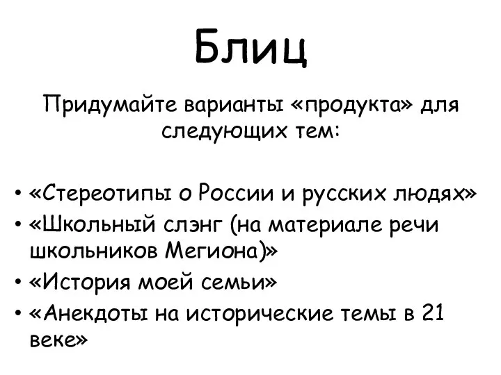 Блиц Придумайте варианты «продукта» для следующих тем: «Стереотипы о России и русских