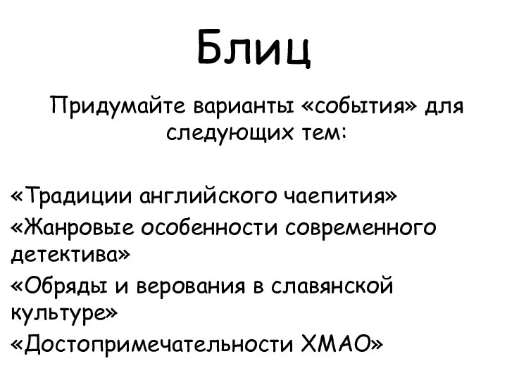 Блиц Придумайте варианты «события» для следующих тем: «Традиции английского чаепития» «Жанровые особенности