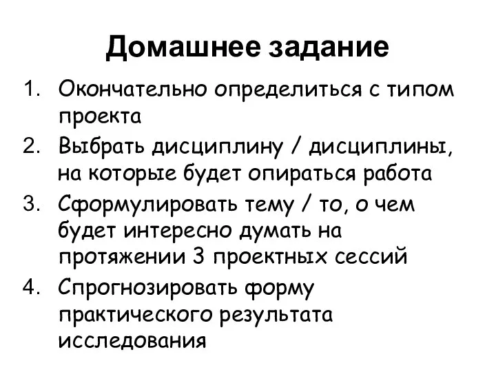 Домашнее задание Окончательно определиться с типом проекта Выбрать дисциплину / дисциплины, на