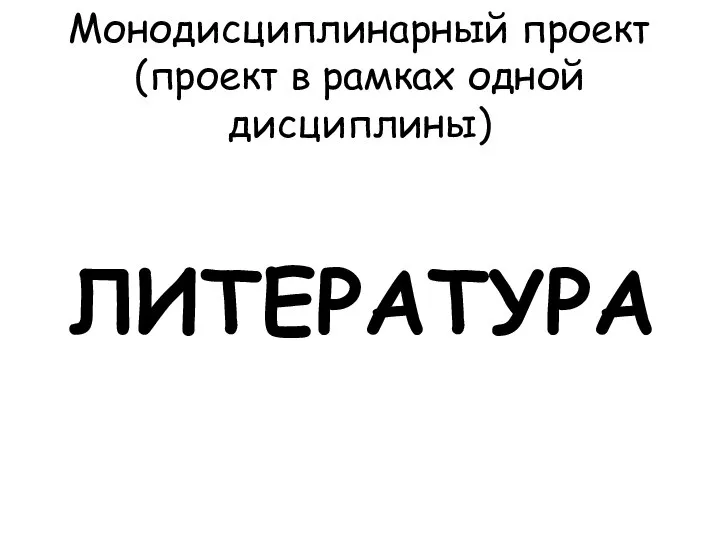 Монодисциплинарный проект (проект в рамках одной дисциплины) ЛИТЕРАТУРА